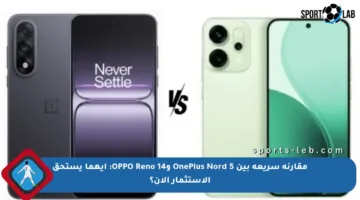 مقارنة سريعة بين OnePlus Nord 5 وOPPO Reno 14: أيهما يستحق الاستثمار الآن؟